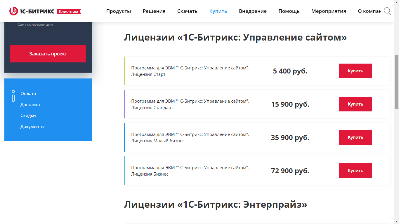 Виды лицензий 1С-Битрикс: Управление сайтом